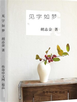 cover image of 见字如梦